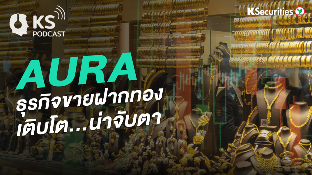 AURA ธุรกิจขายฝากทองเติบโต…น่าจับตา